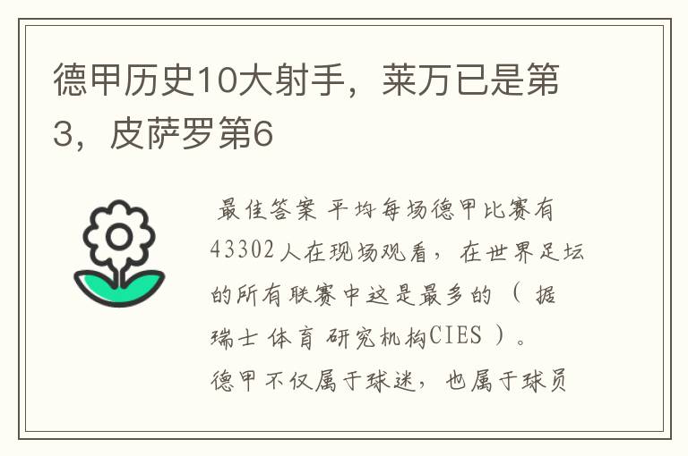 德甲历史10大射手，莱万已是第3，皮萨罗第6