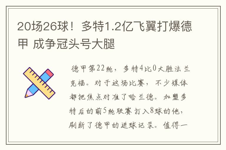 20场26球！多特1.2亿飞翼打爆德甲 成争冠头号大腿