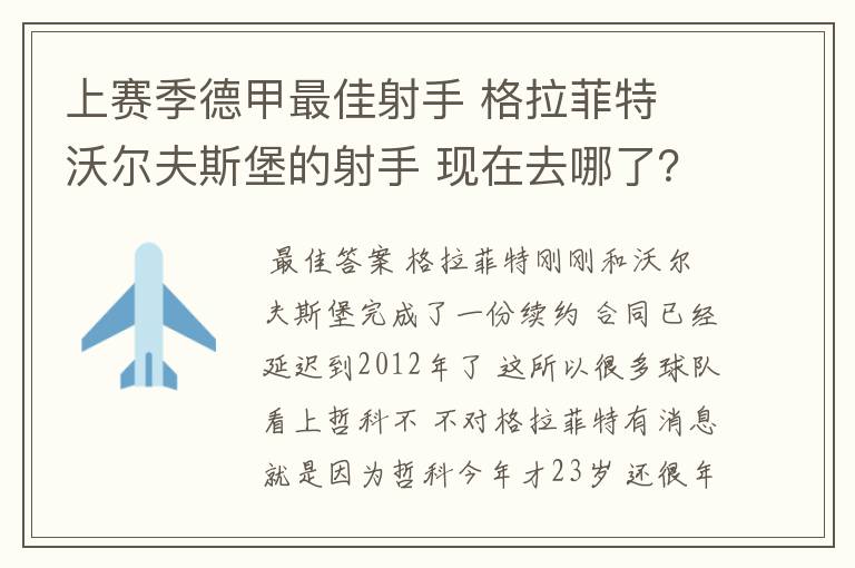 上赛季德甲最佳射手 格拉菲特 沃尔夫斯堡的射手 现在去哪了？