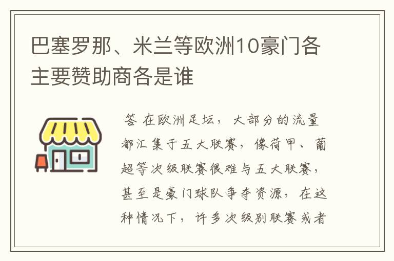 巴塞罗那、米兰等欧洲10豪门各主要赞助商各是谁