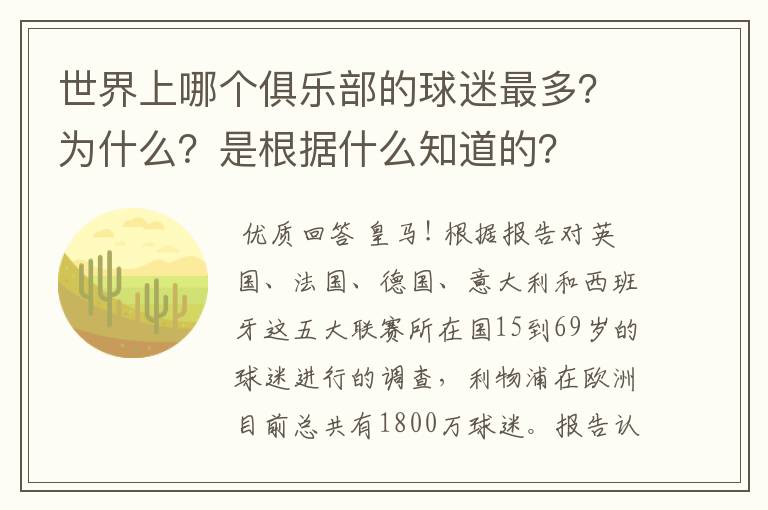 世界上哪个俱乐部的球迷最多？为什么？是根据什么知道的？