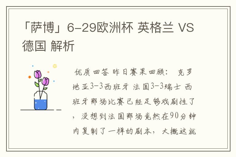 「萨博」6-29欧洲杯 英格兰 VS 德国 解析