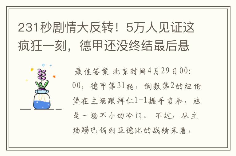 231秒剧情大反转！5万人见证这疯狂一刻，德甲还没终结最后悬念