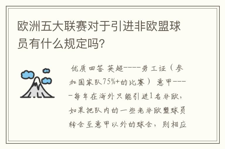 欧洲五大联赛对于引进非欧盟球员有什么规定吗？