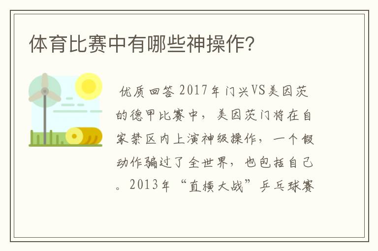 体育比赛中有哪些神操作？