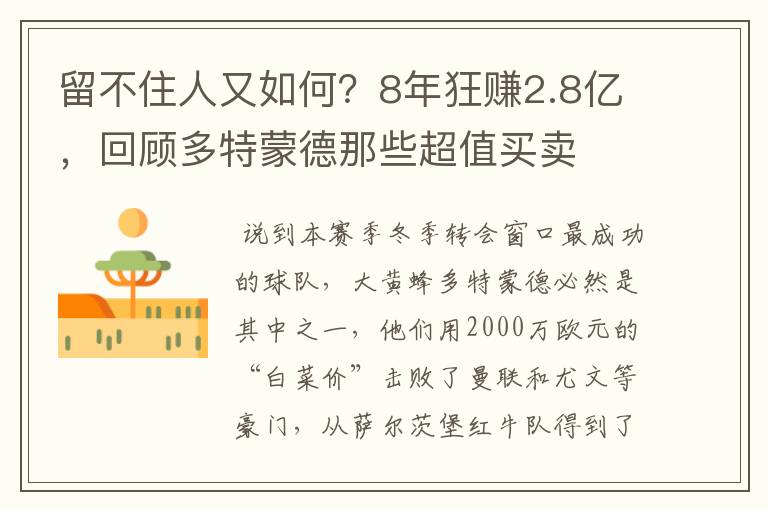 留不住人又如何？8年狂赚2.8亿，回顾多特蒙德那些超值买卖