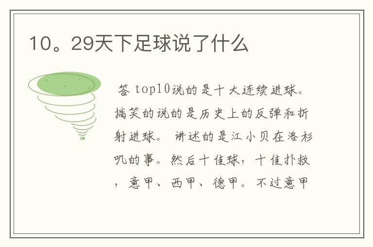 10。29天下足球说了什么