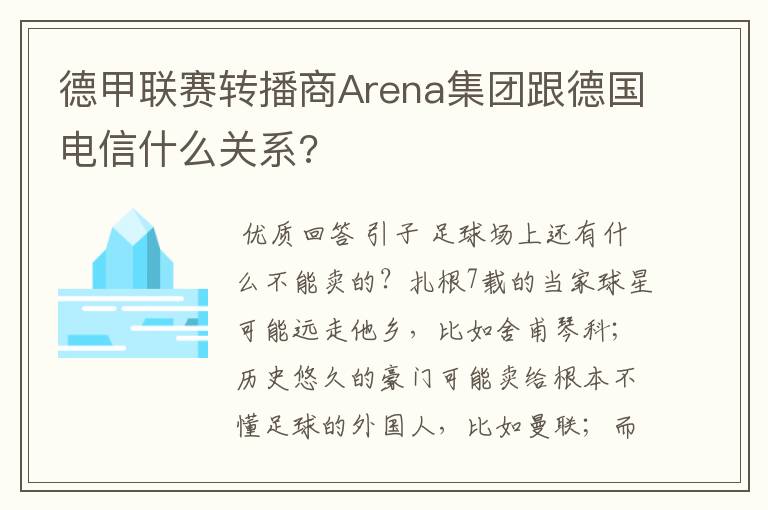 德甲联赛转播商Arena集团跟德国电信什么关系?