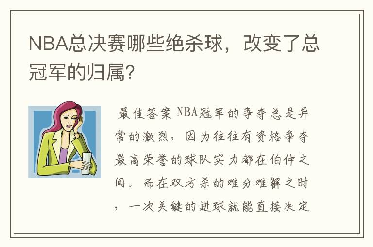 NBA总决赛哪些绝杀球，改变了总冠军的归属？