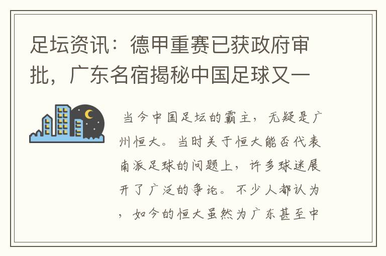 足坛资讯：德甲重赛已获政府审批，广东名宿揭秘中国足球又一黑幕