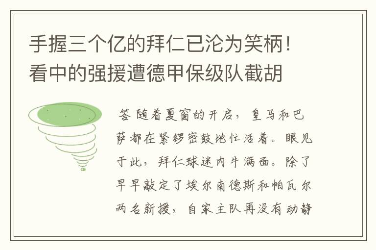 手握三个亿的拜仁已沦为笑柄！看中的强援遭德甲保级队截胡