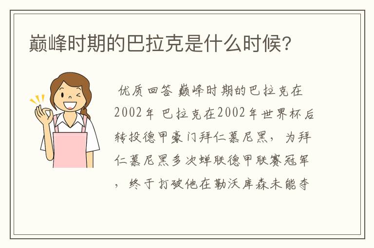 巅峰时期的巴拉克是什么时候?