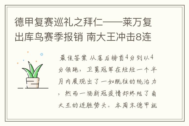 德甲复赛巡礼之拜仁——莱万复出库鸟赛季报销 南大王冲击8连冠