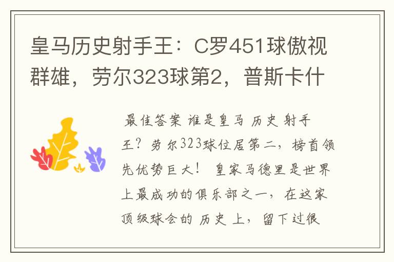 皇马历史射手王：C罗451球傲视群雄，劳尔323球第2，普斯卡什上榜