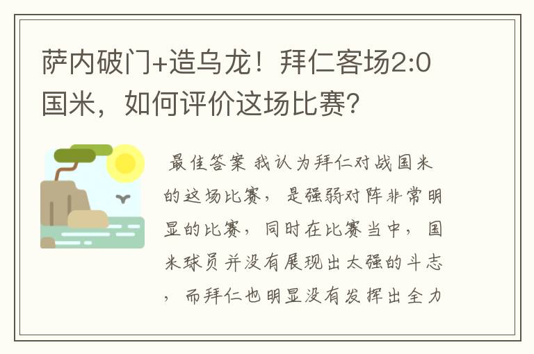 萨内破门+造乌龙！拜仁客场2:0国米，如何评价这场比赛？