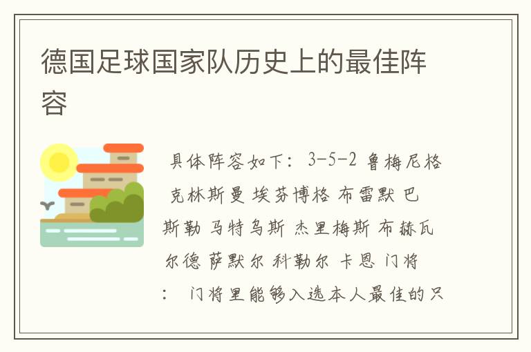 德国足球国家队历史上的最佳阵容