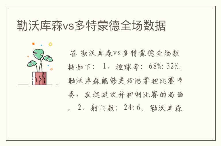 勒沃库森vs多特蒙德全场数据