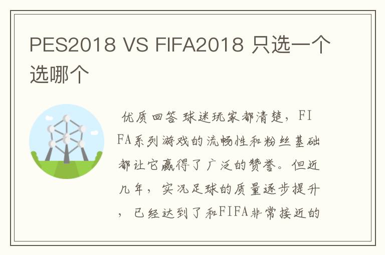 PES2018 VS FIFA2018 只选一个选哪个