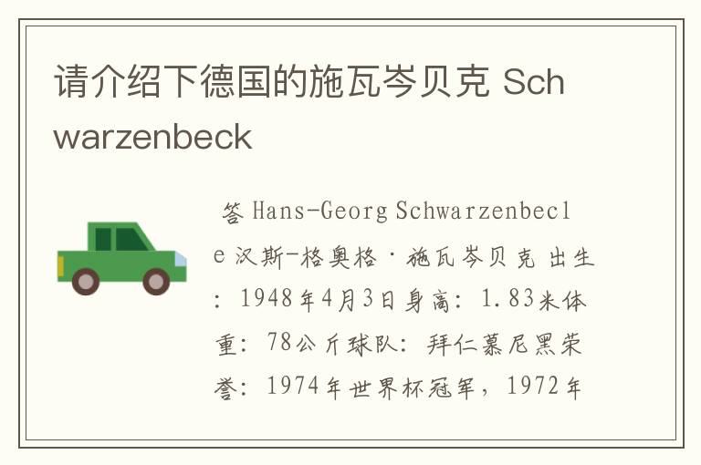 请介绍下德国的施瓦岑贝克 Schwarzenbeck