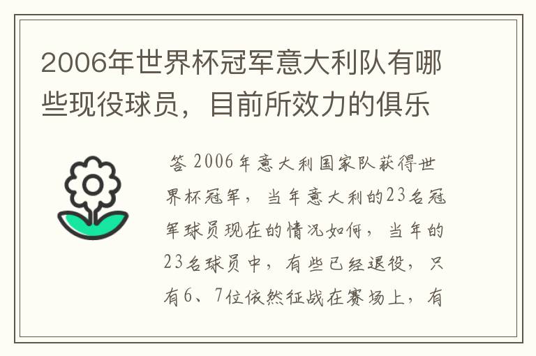 2006年世界杯冠军意大利队有哪些现役球员，目前所效力的俱乐部。