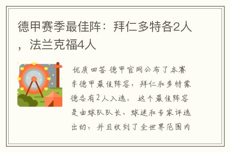 德甲赛季最佳阵：拜仁多特各2人，法兰克福4人