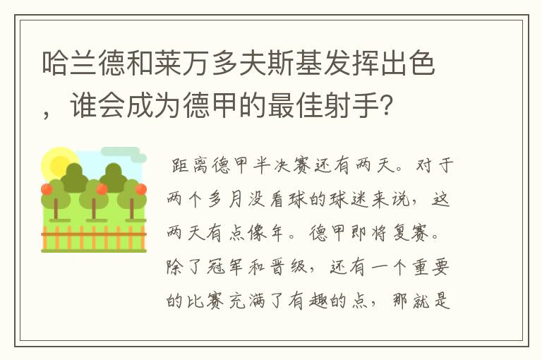 哈兰德和莱万多夫斯基发挥出色，谁会成为德甲的最佳射手？