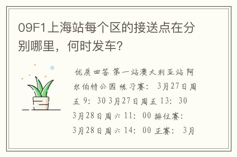 09F1上海站每个区的接送点在分别哪里，何时发车？