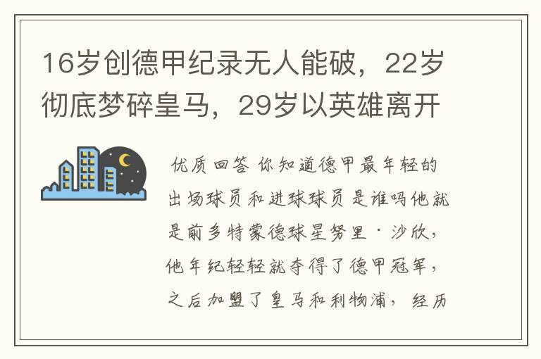 16岁创德甲纪录无人能破，22岁彻底梦碎皇马，29岁以英雄离开多特