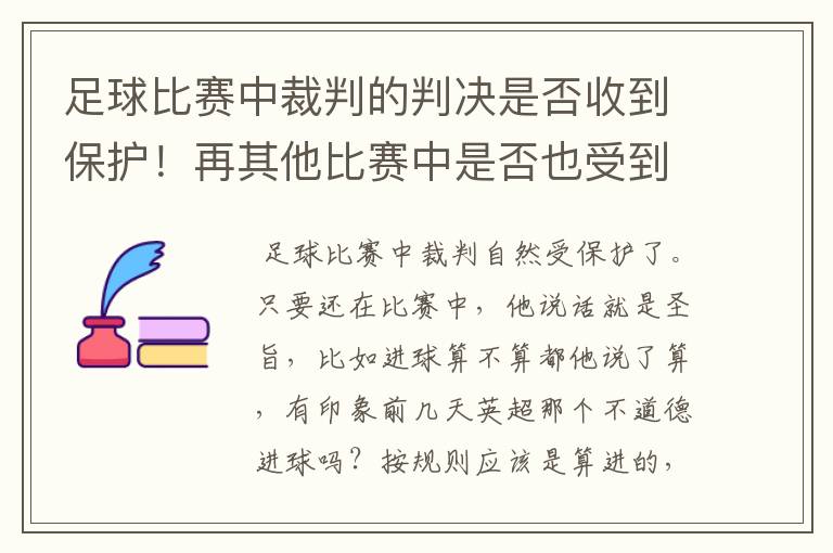 足球比赛中裁判的判决是否收到保护！再其他比赛中是否也受到保护！