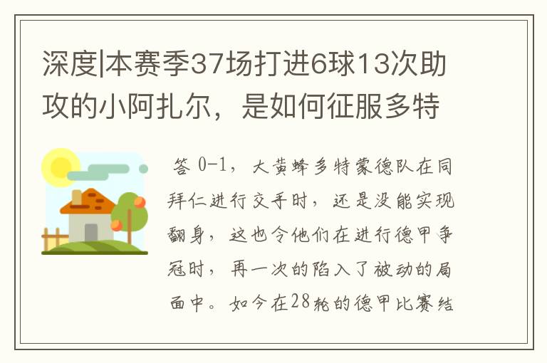 深度|本赛季37场打进6球13次助攻的小阿扎尔，是如何征服多特的？