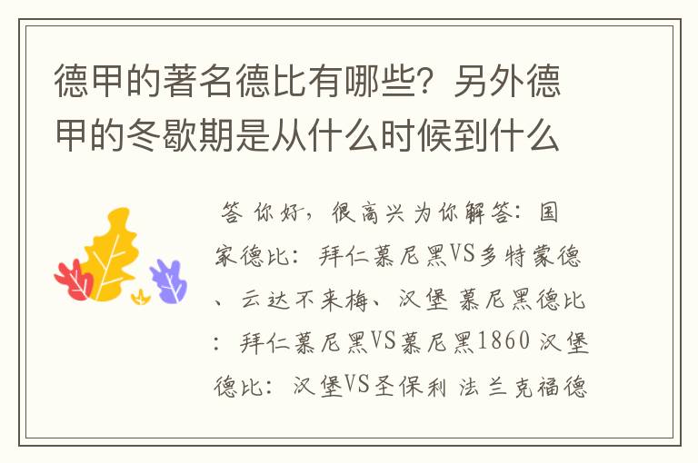 德甲的著名德比有哪些？另外德甲的冬歇期是从什么时候到什么时候？求科普？