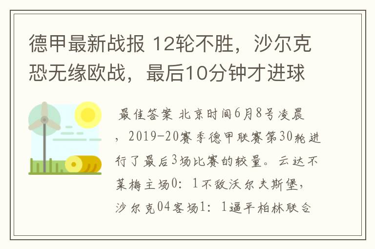 德甲最新战报 12轮不胜，沙尔克恐无缘欧战，最后10分钟才进球？