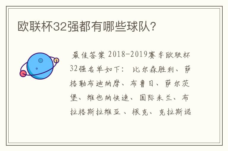 欧联杯32强都有哪些球队？