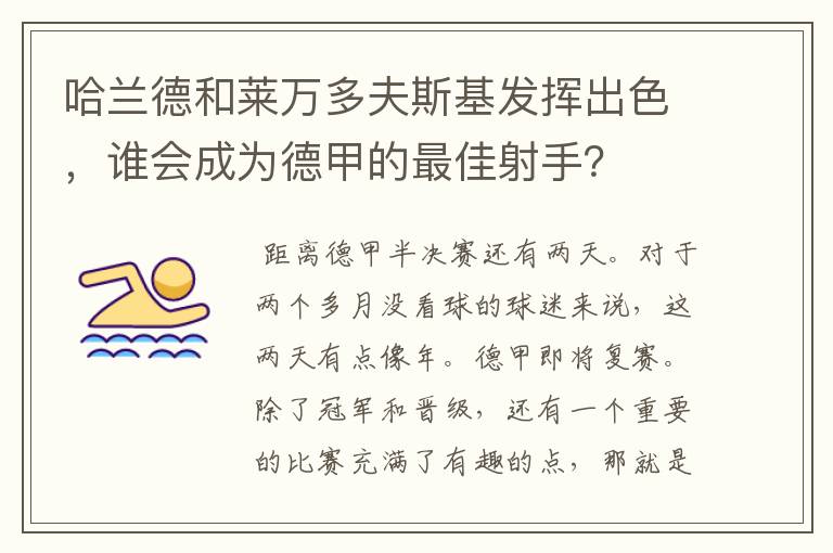 哈兰德和莱万多夫斯基发挥出色，谁会成为德甲的最佳射手？