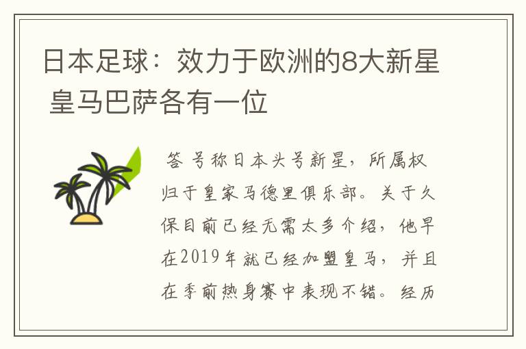 日本足球：效力于欧洲的8大新星 皇马巴萨各有一位