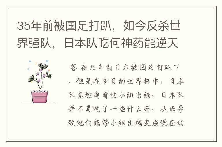 35年前被国足打趴，如今反杀世界强队，日本队吃何神药能逆天崛起？