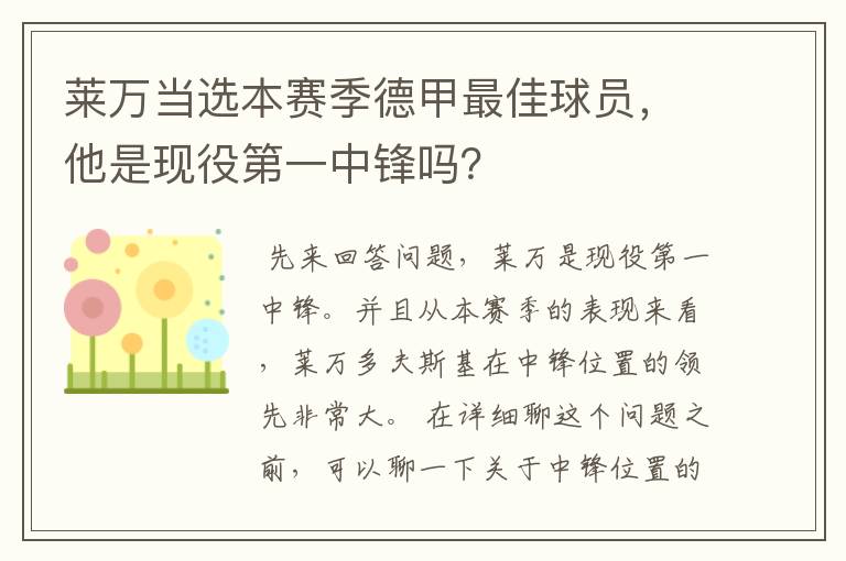 莱万当选本赛季德甲最佳球员，他是现役第一中锋吗？