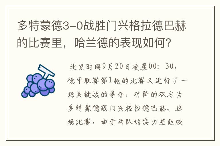 多特蒙德3-0战胜门兴格拉德巴赫的比赛里，哈兰德的表现如何？