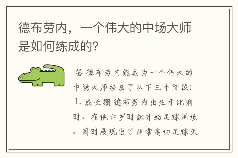 德布劳内，一个伟大的中场大师是如何练成的？