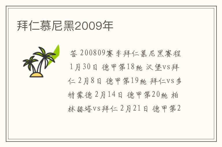 拜仁慕尼黑2009年