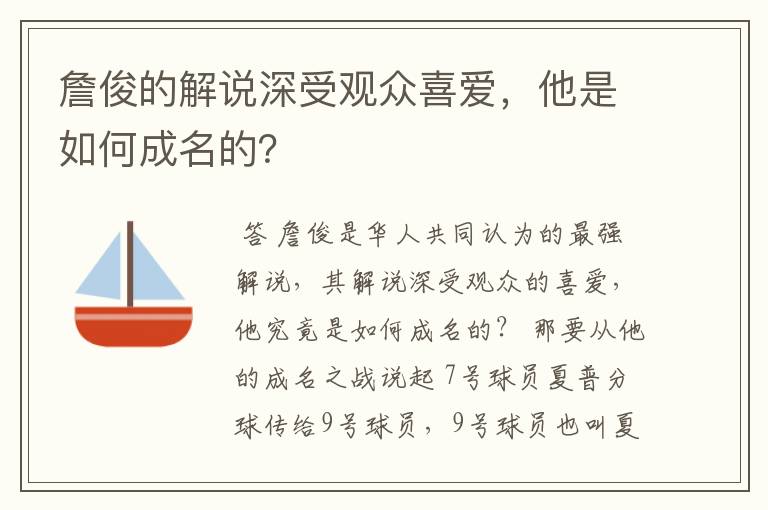 詹俊的解说深受观众喜爱，他是如何成名的？