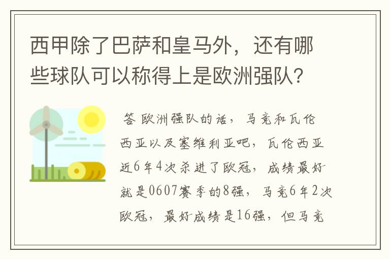 西甲除了巴萨和皇马外，还有哪些球队可以称得上是欧洲强队？