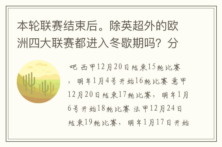 本轮联赛结束后。除英超外的欧洲四大联赛都进入冬歇期吗？分别什么时候重新开赛？