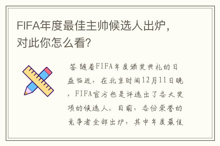 FIFA年度最佳主帅候选人出炉，对此你怎么看？