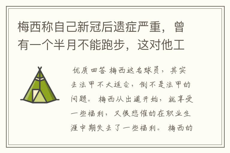 梅西称自己新冠后遗症严重，曾有一个半月不能跑步，这对他工作会有影响吗？