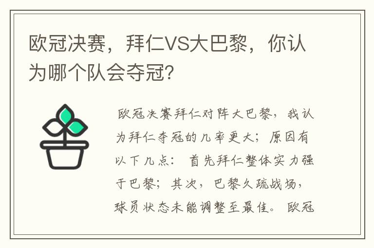 欧冠决赛，拜仁VS大巴黎，你认为哪个队会夺冠？