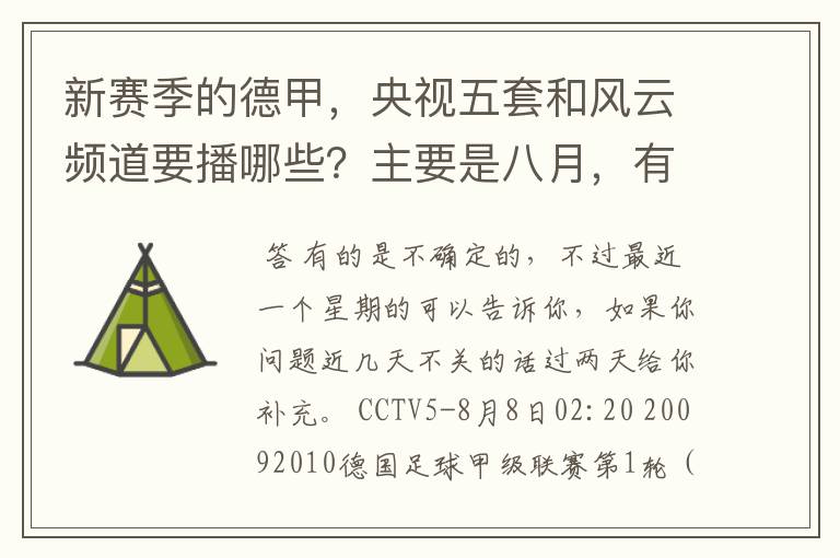 新赛季的德甲，央视五套和风云频道要播哪些？主要是八月，有以后的更好了。