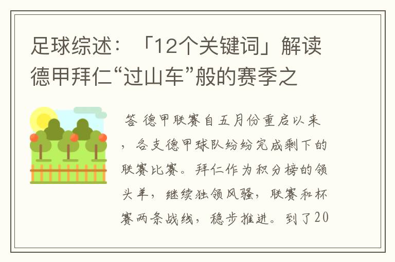 足球综述：「12个关键词」解读德甲拜仁“过山车”般的赛季之旅