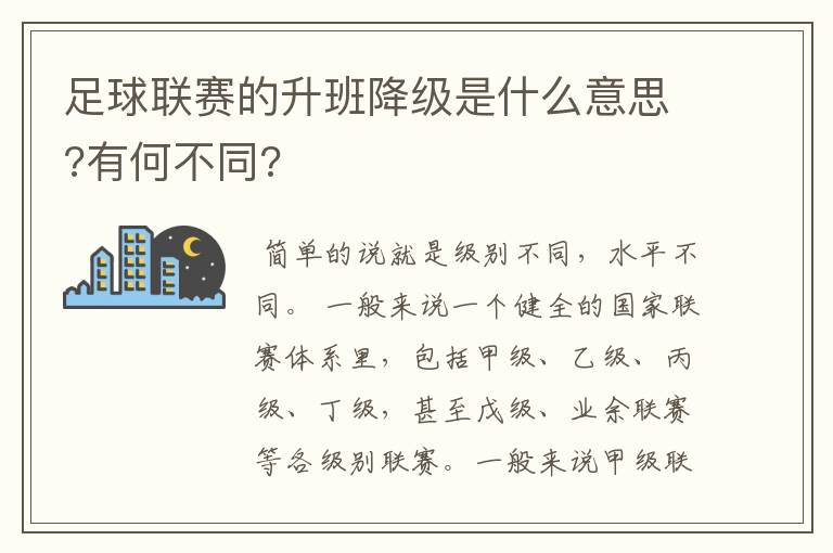 足球联赛的升班降级是什么意思?有何不同?