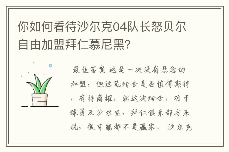 你如何看待沙尔克04队长怒贝尔自由加盟拜仁慕尼黑？